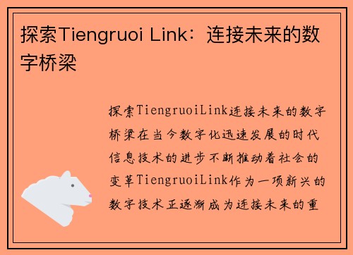 探索Tiengruoi Link：连接未来的数字桥梁