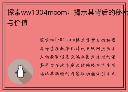 探索ww1304mcom：揭示其背后的秘密与价值