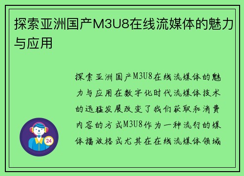 探索亚洲国产M3U8在线流媒体的魅力与应用