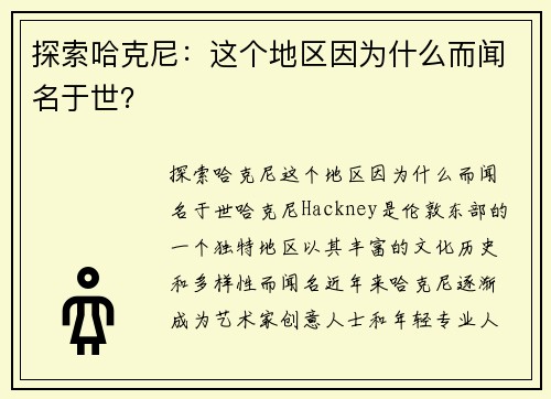 探索哈克尼：这个地区因为什么而闻名于世？