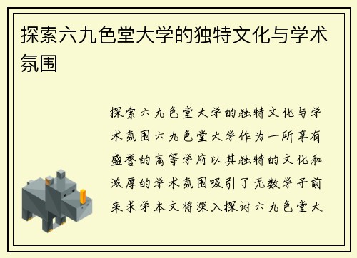 探索六九色堂大学的独特文化与学术氛围