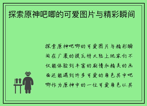 探索原神吧唧的可爱图片与精彩瞬间