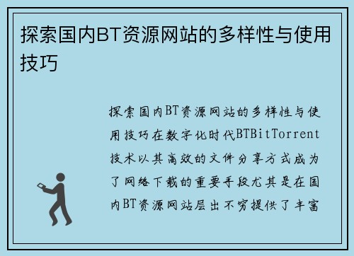 探索国内BT资源网站的多样性与使用技巧