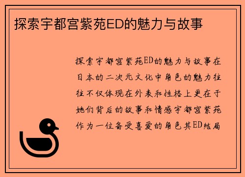 探索宇都宫紫苑ED的魅力与故事