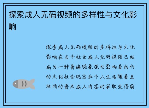 探索成人无码视频的多样性与文化影响