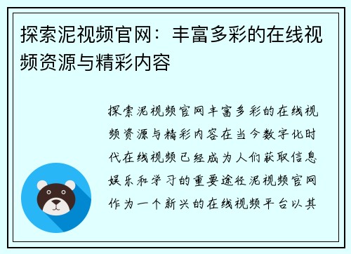 探索泥视频官网：丰富多彩的在线视频资源与精彩内容