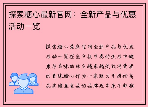 探索糖心最新官网：全新产品与优惠活动一览