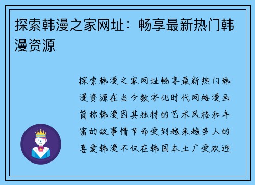 探索韩漫之家网址：畅享最新热门韩漫资源