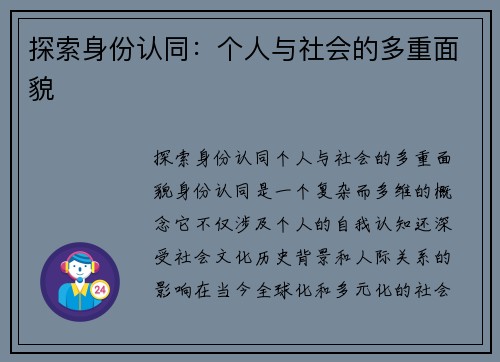 探索身份认同：个人与社会的多重面貌