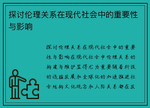 探讨伦理关系在现代社会中的重要性与影响