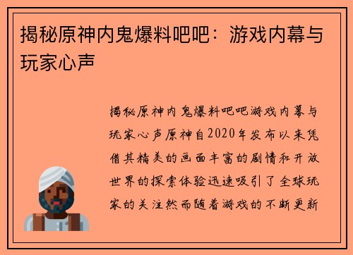 揭秘原神内鬼爆料吧吧：游戏内幕与玩家心声