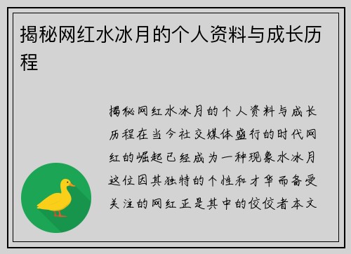 揭秘网红水冰月的个人资料与成长历程