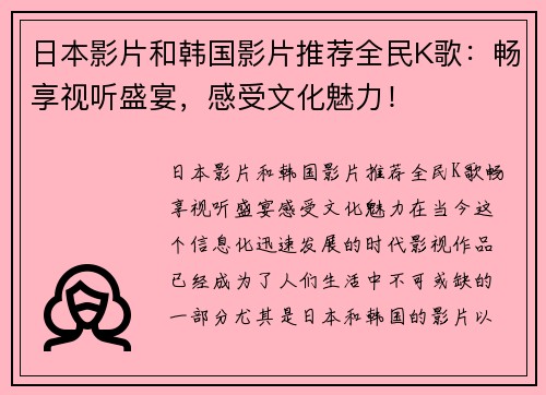 日本影片和韩国影片推荐全民K歌：畅享视听盛宴，感受文化魅力！